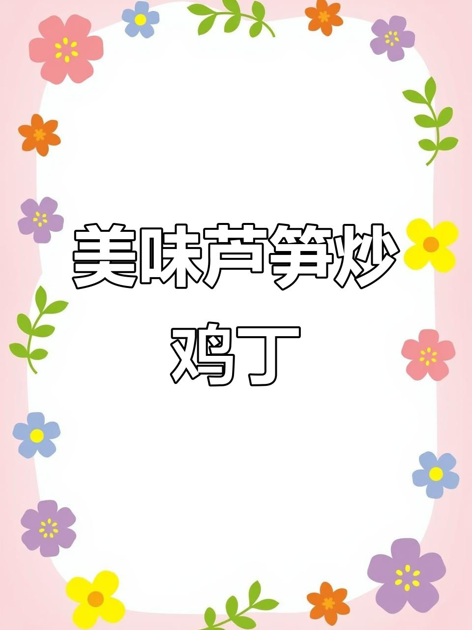 芦笋炒鸡丁,简单调味,鲜美可口,孩子也爱吃!