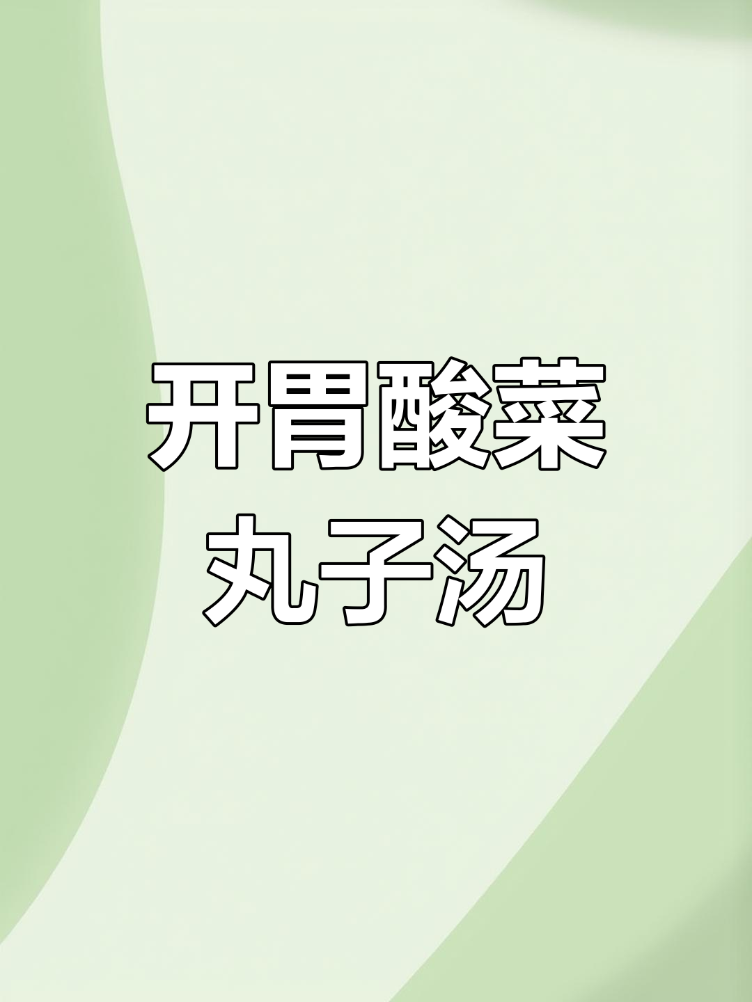 酸菜丝瓜丸子汤,开胃又美味