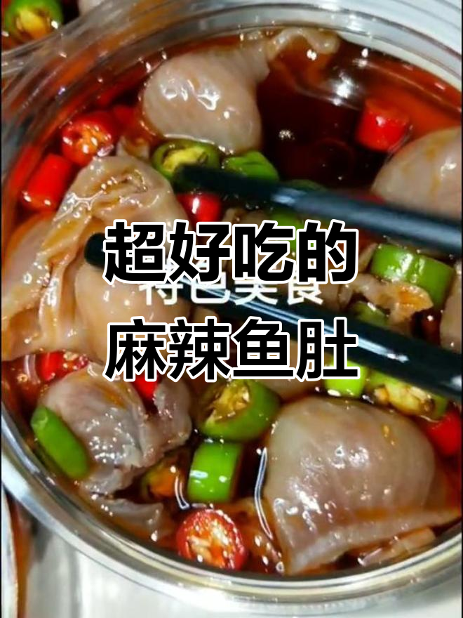 麻辣捞汁鱼肚,脆嫩口感让人停不下来!