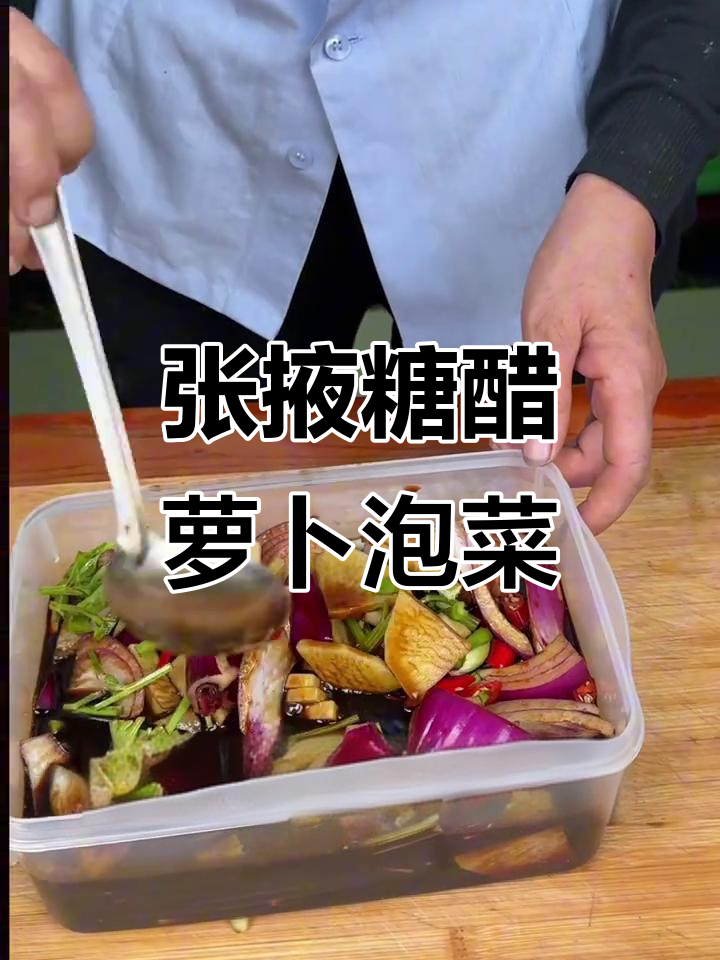 甘肃张掖经典糖醋萝卜泡菜，酸甜开胃超简单