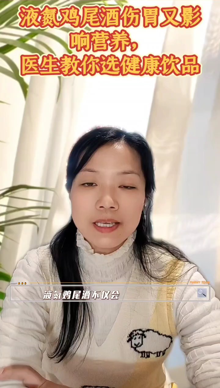液氮鸡尾酒伤胃又影响营养,医生教你选健康饮品