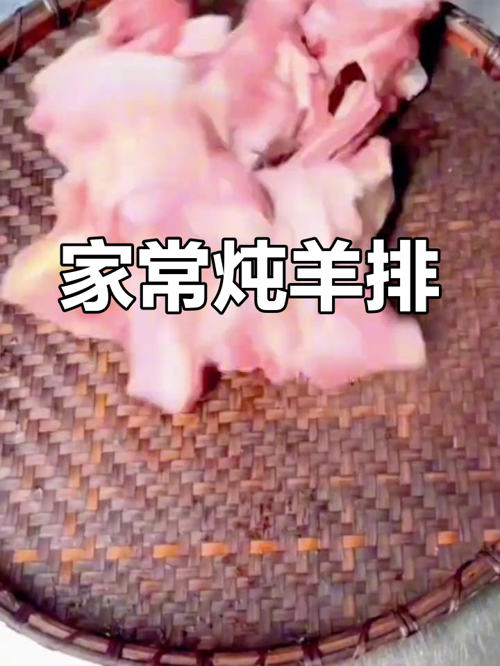 炖羊排的家常做法,香气扑鼻