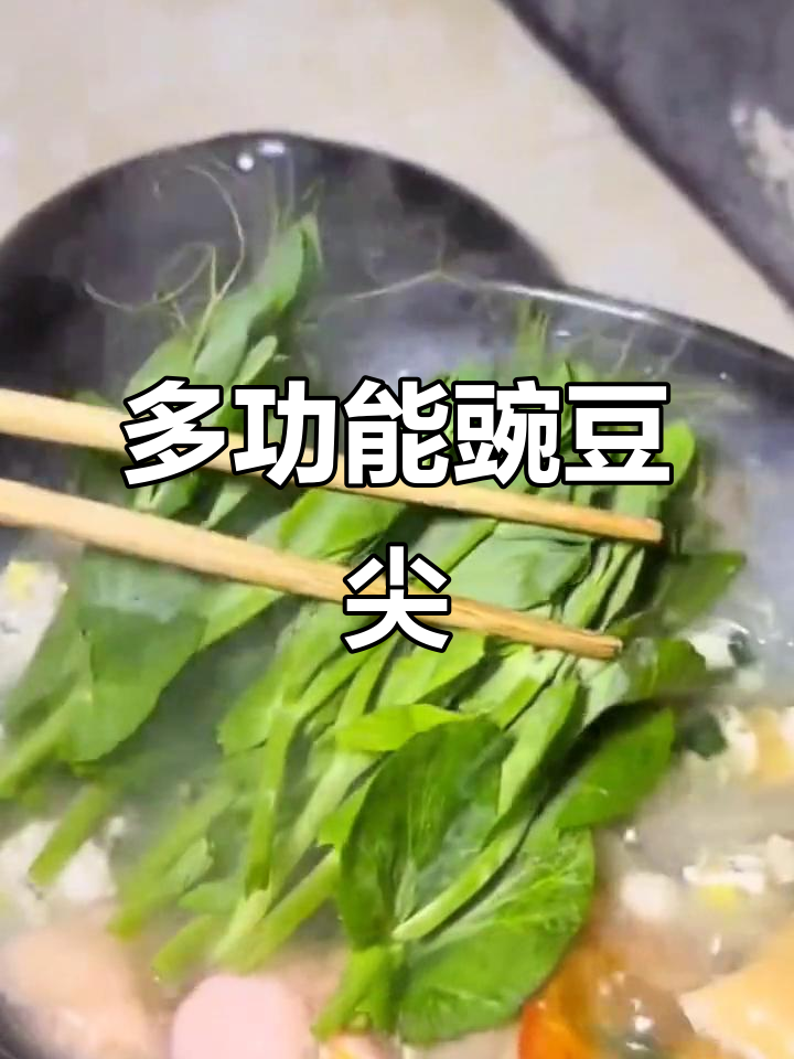 豌豆尖炒菜火锅皆宜,营养丰富,多次采摘轻松搞定