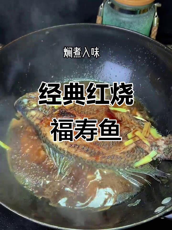 红烧福寿鱼,家常美味轻松做