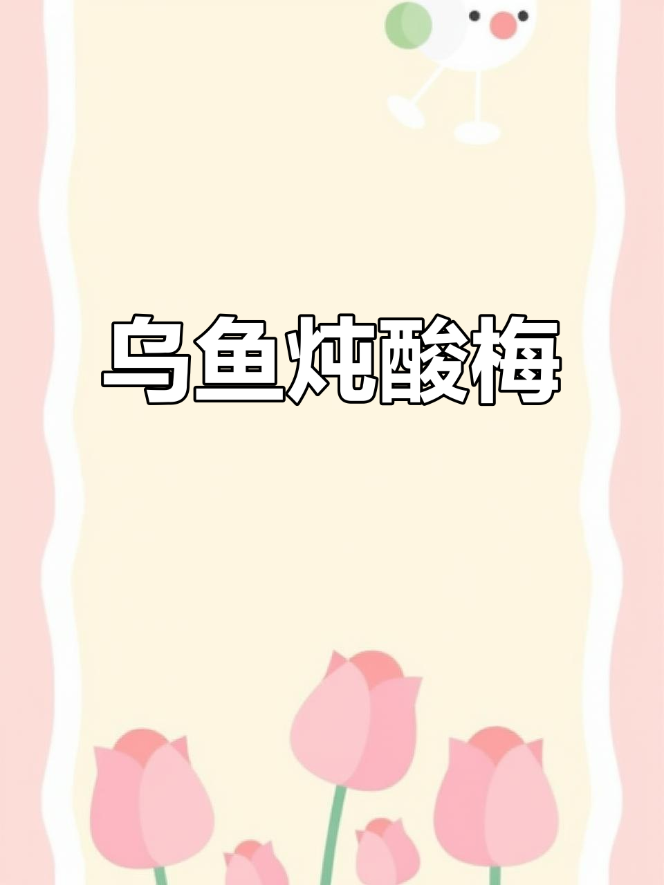 潮汕经典乌鱼酸梅汤,家常美味轻松学