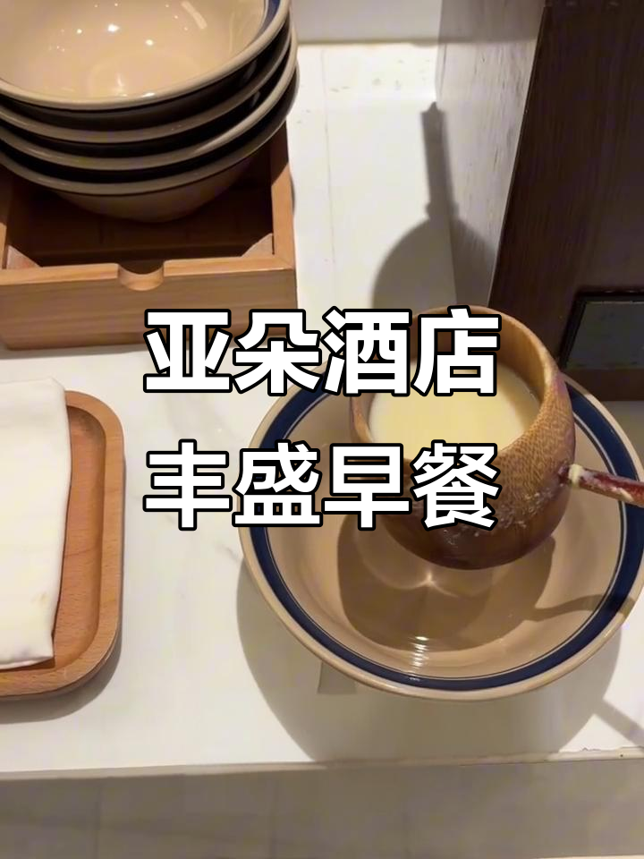 亚朵酒店早餐大揭秘，种类超丰富！