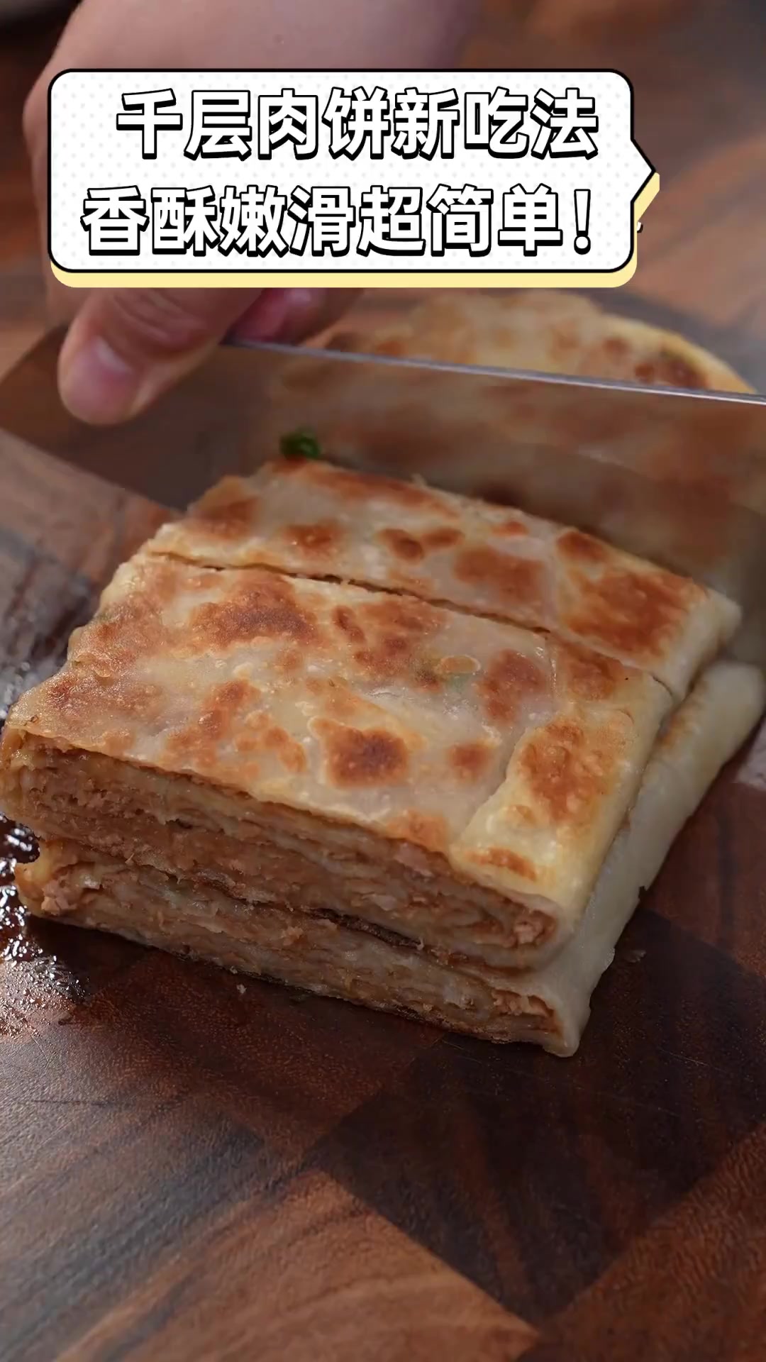 千层肉饼新吃法,香酥嫩滑超简单!