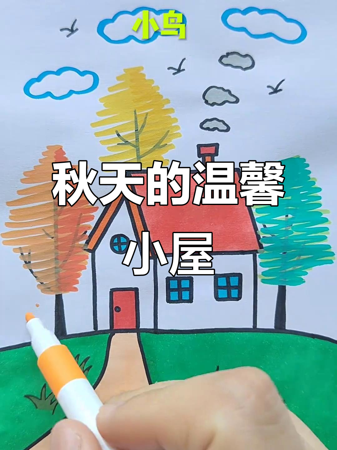 秋天小房子简笔画,步骤简单又有趣