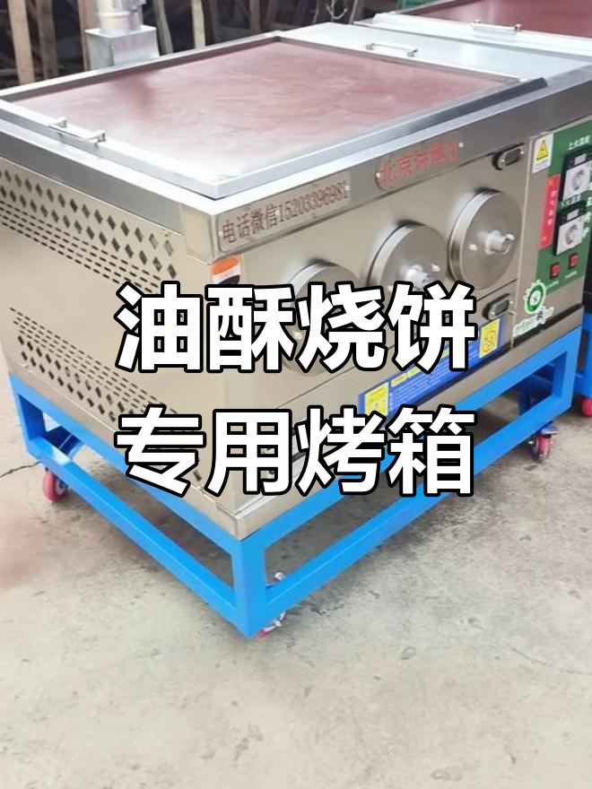 北京饼博士油酥烧饼炉,双温控设计,适合多种烤制需求