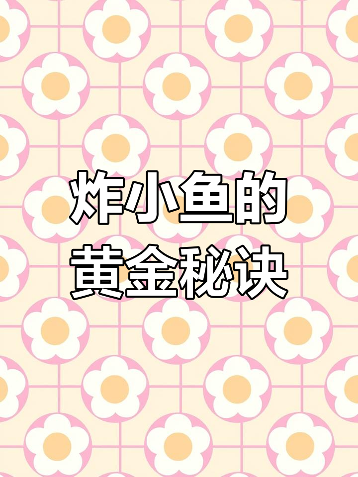 如何让炸小黄鱼金黄酥脆?面糊调法大揭秘