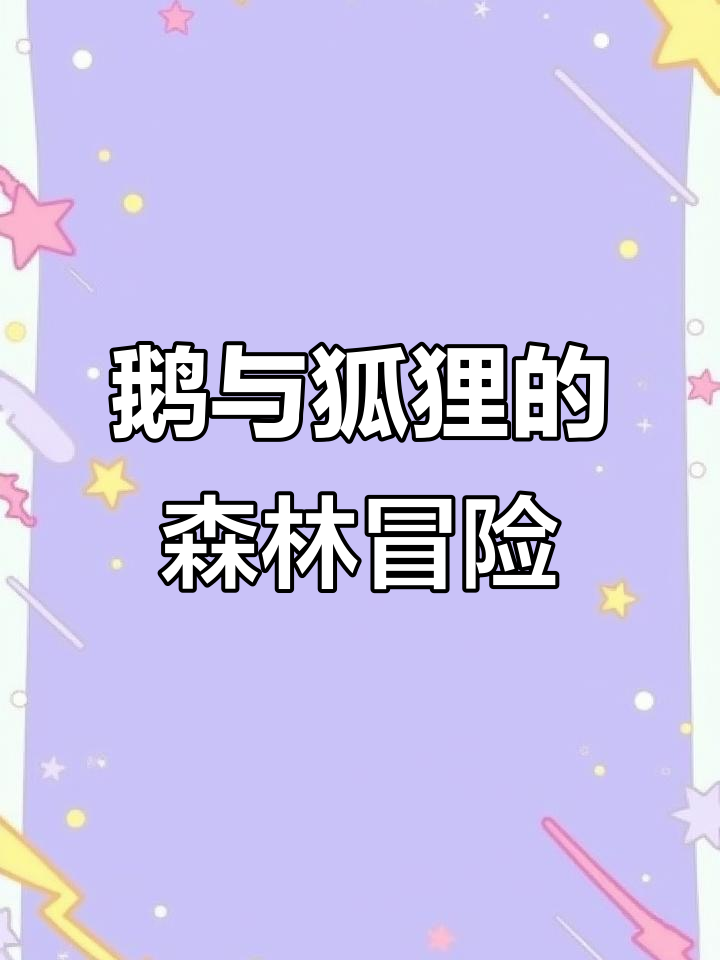 鹅妈妈带小鹅逃脱狐狸追捕,巧妙利用水路赶往派对