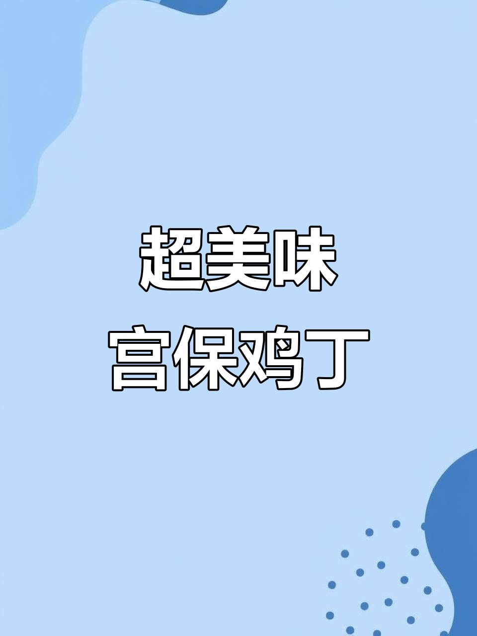 宫保鸡丁家常做法，简单又下饭