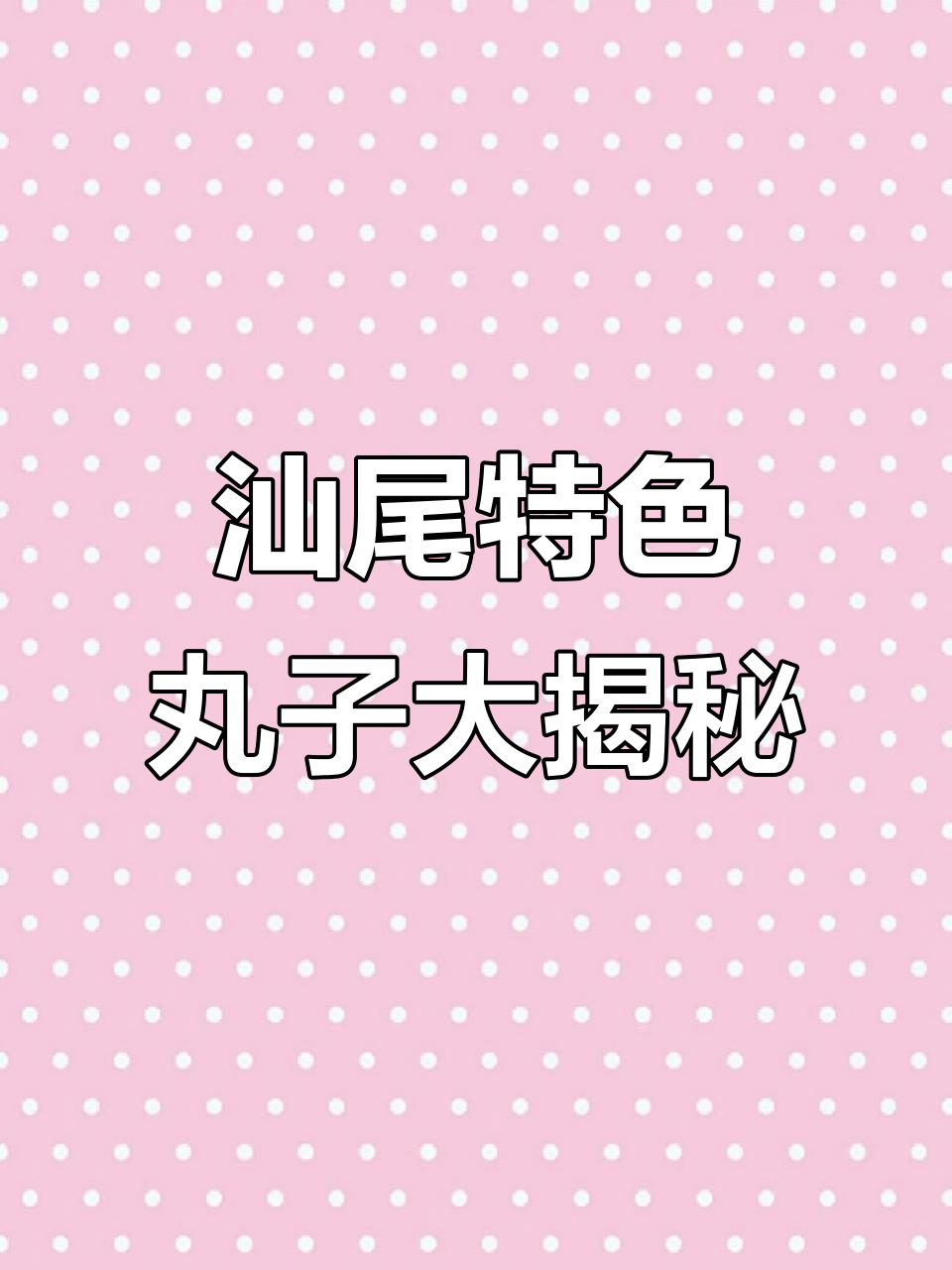 汕尾海陆丰的神奇丸子,每一种都让你停不下来
