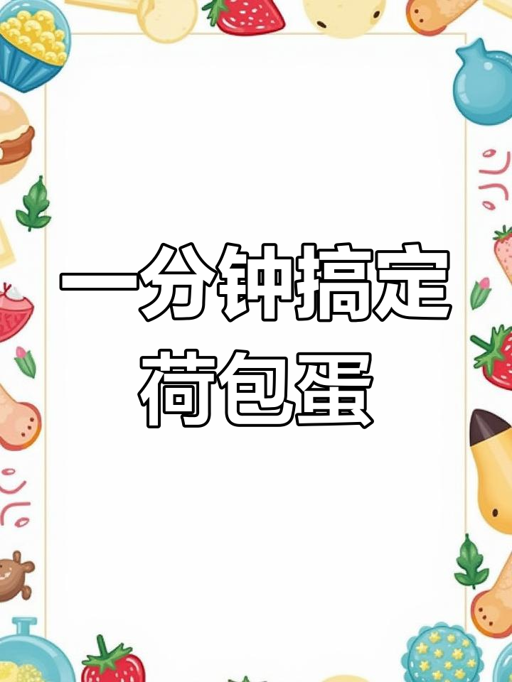 微波炉四十秒做荷包蛋,又圆又嫩超简单