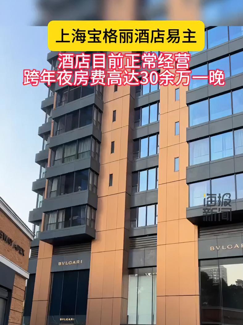 上海宝格丽酒店易主!酒店目前正常经营,跨年夜房费高达30余万