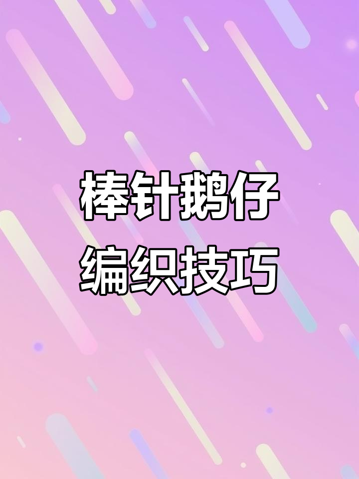 朱底魔法起针法教学,轻松织出完美鹅仔造型