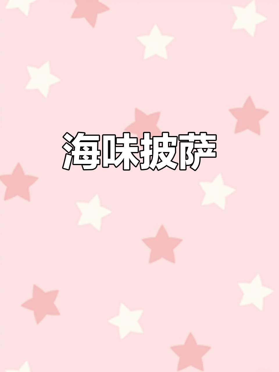 海鲜披萨,香脆松软,每一口都让你停不下来