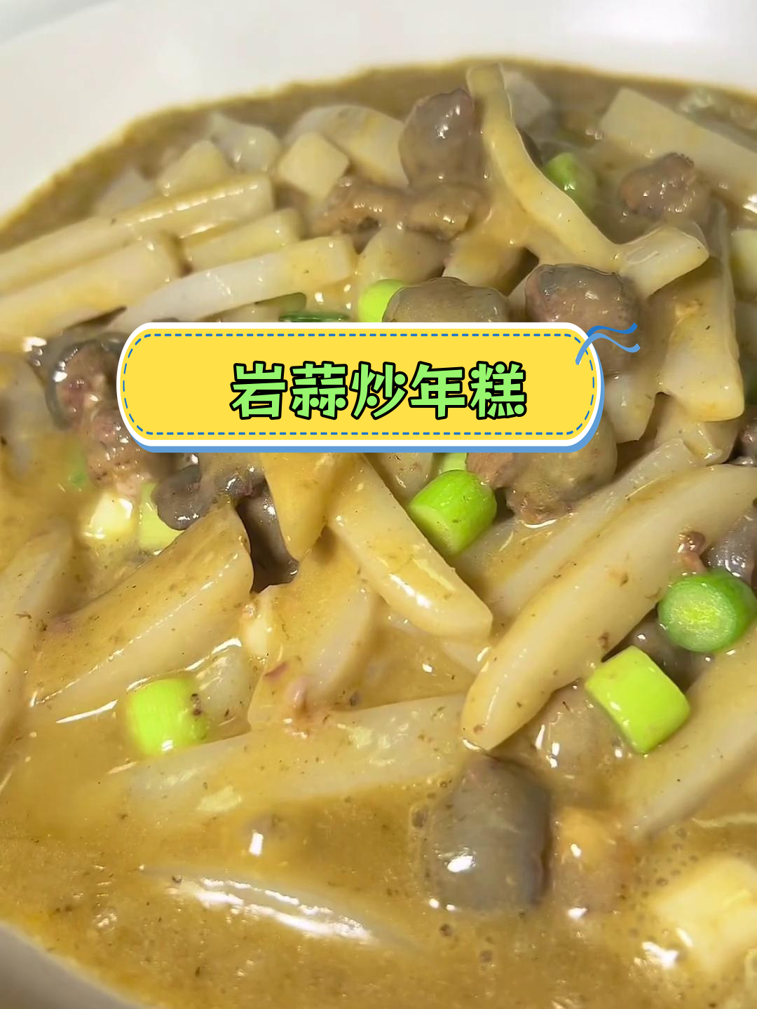 台州经典美食:岩蒜炒年糕,海的味道你记得吗?