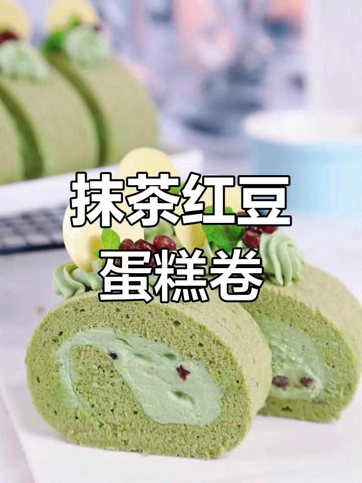 清新抹茶红豆蛋糕卷，甜而不腻，口感超治愈