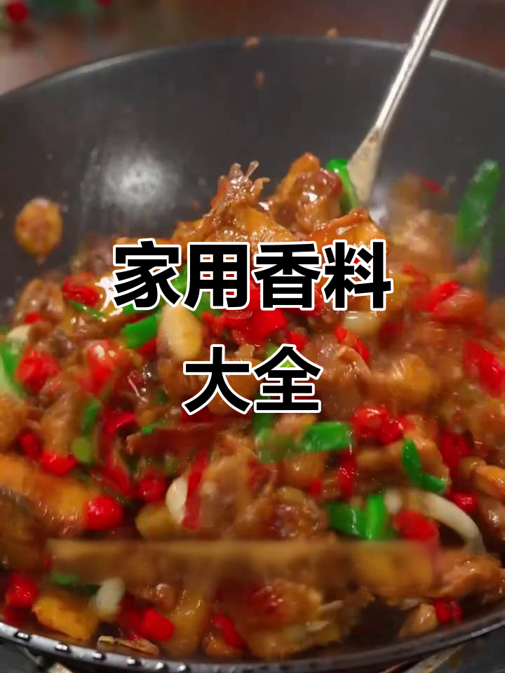 家庭炒菜必备香料，掌握这些就够了