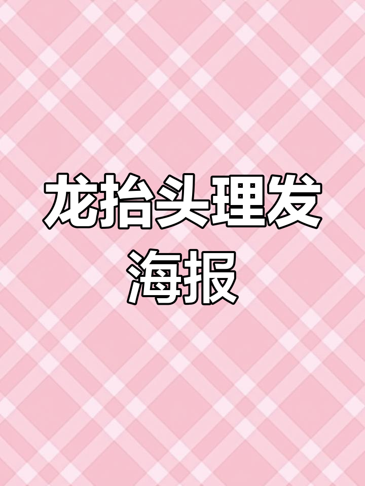 理发店龙抬头海报大揭秘,快来私聊领取!
