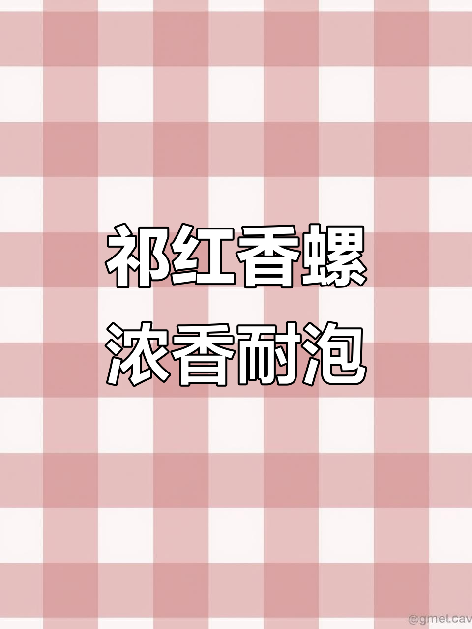祁门红茶香螺:香气浓郁,耐泡又带甜感