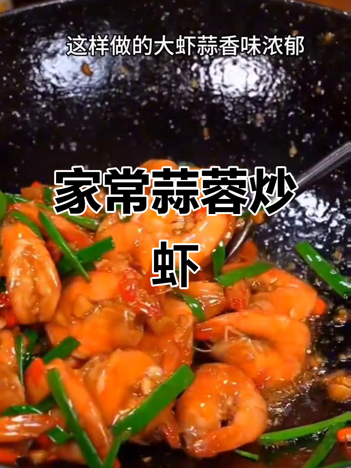 蒜香大虾，家常美味，大人小孩都爱不释手