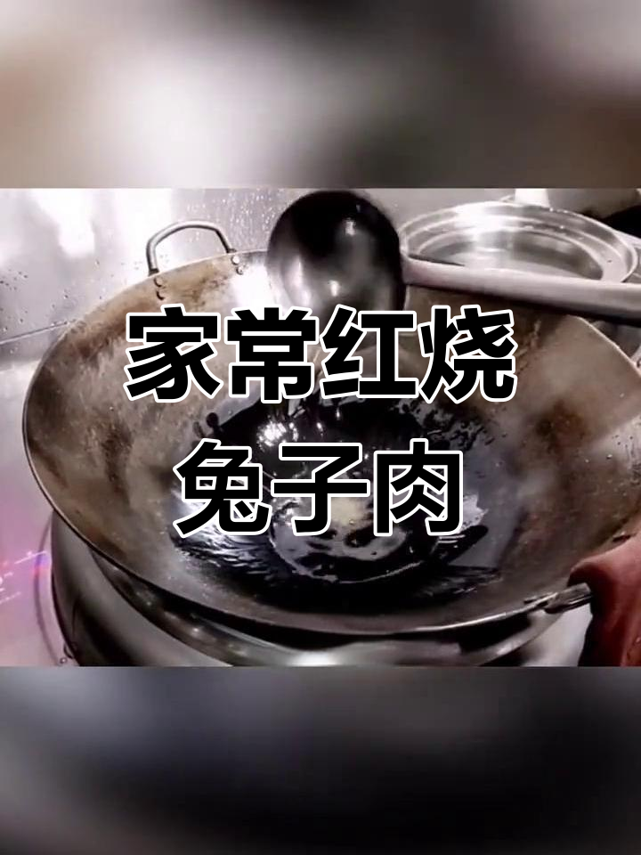 红烧兔肉家常做法,简单又美味