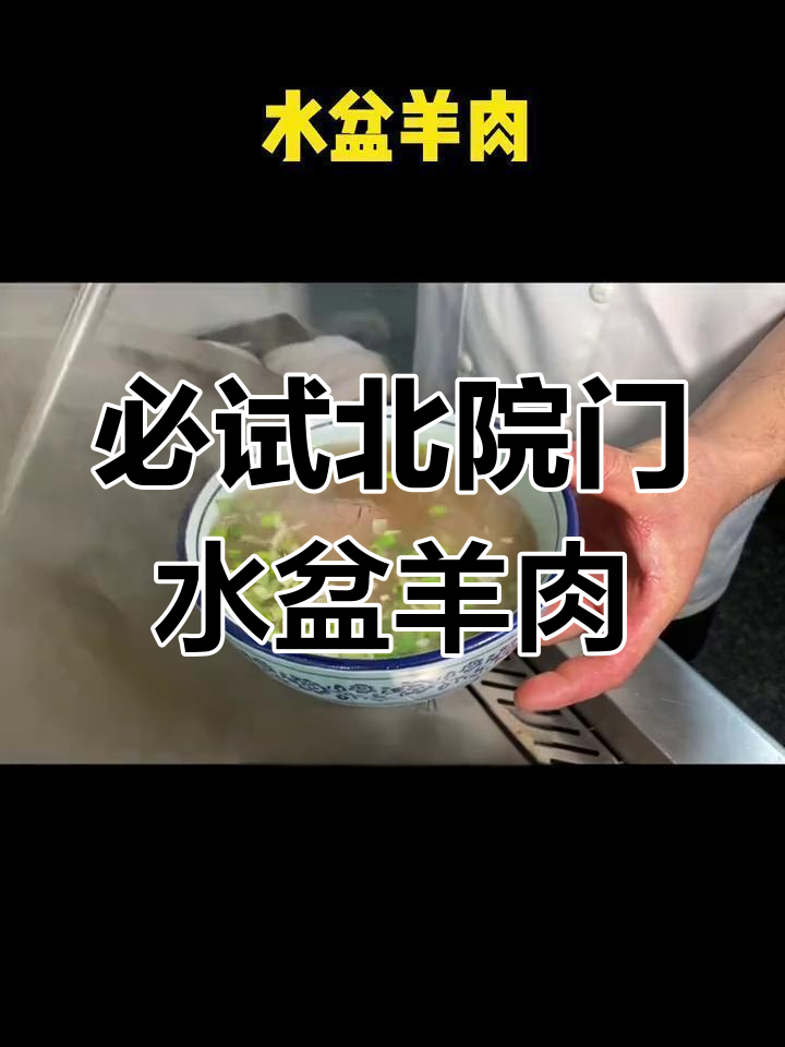 北院门这家水盆羊肉,汤底熬制一整天,肉质鲜嫩无比