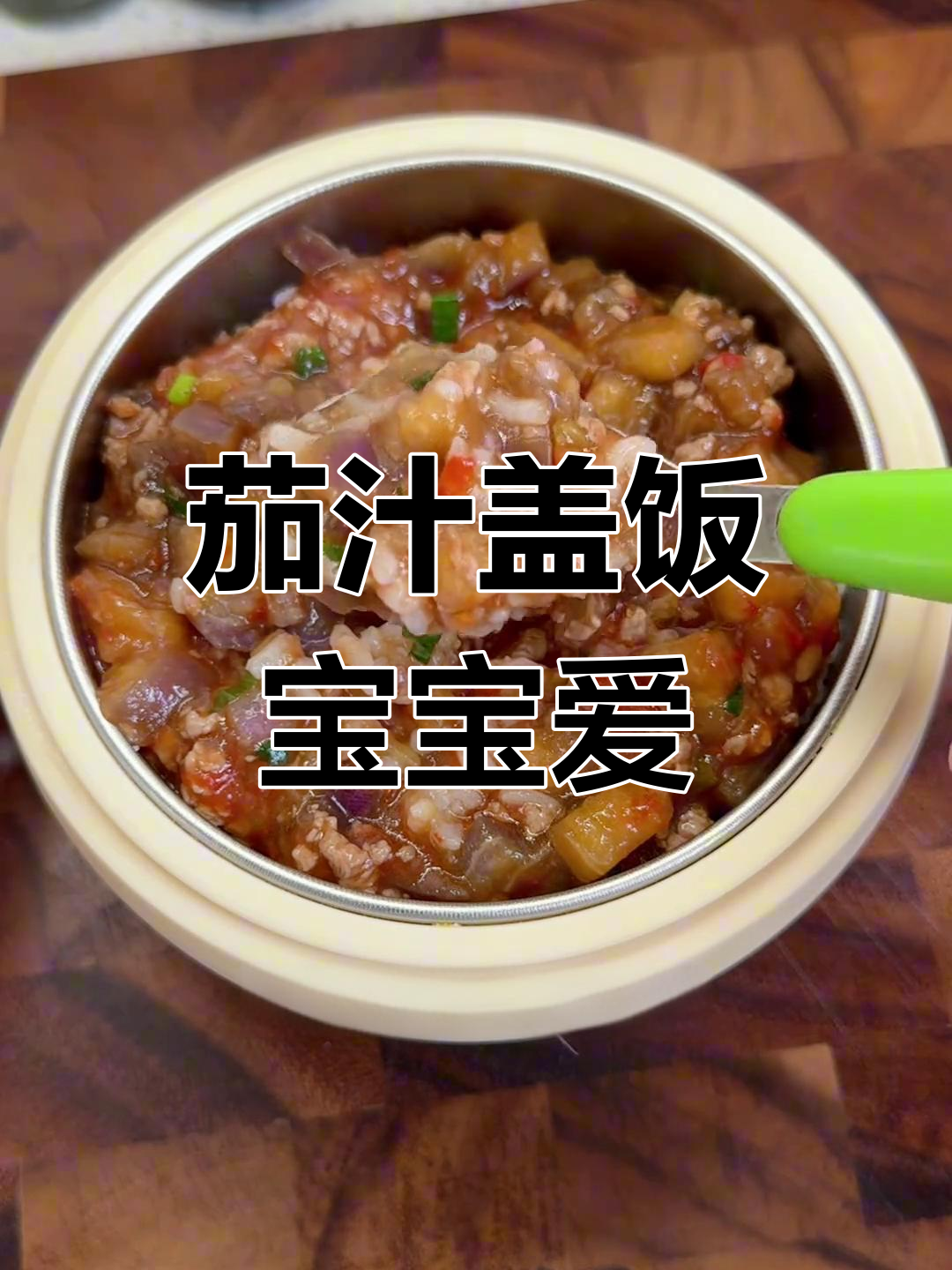 宝宝最爱,软糯茄子盖饭,拌米饭香浓可口,营养满分!