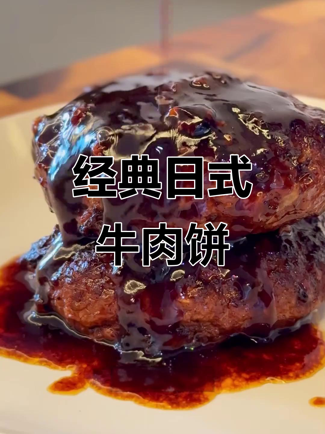 日式汉堡肉饼,鲜嫩多汁配米饭,超下饭!