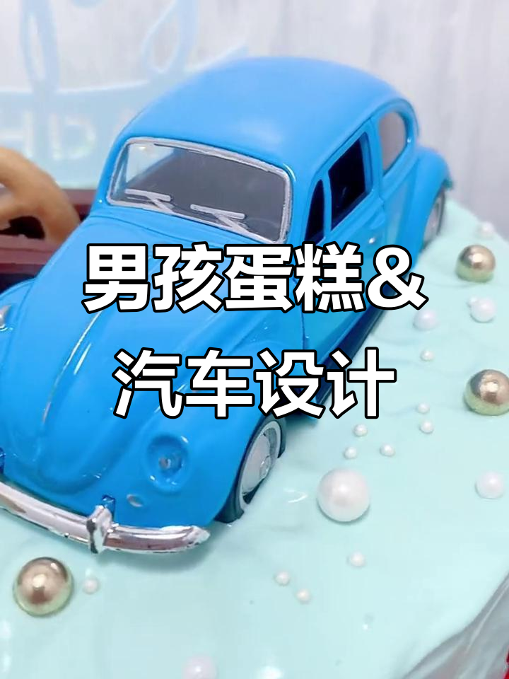 南京翻糖先生烘焙培训:男孩蛋糕与汽车造型的创意之旅