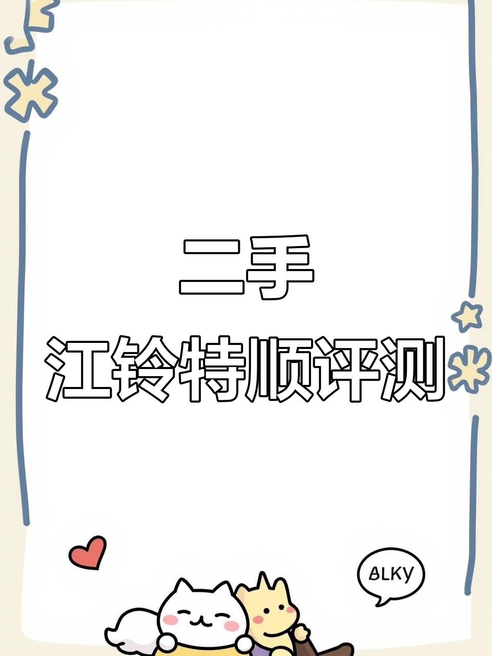 江铃特顺二手面包车,19年新车实测油耗表现