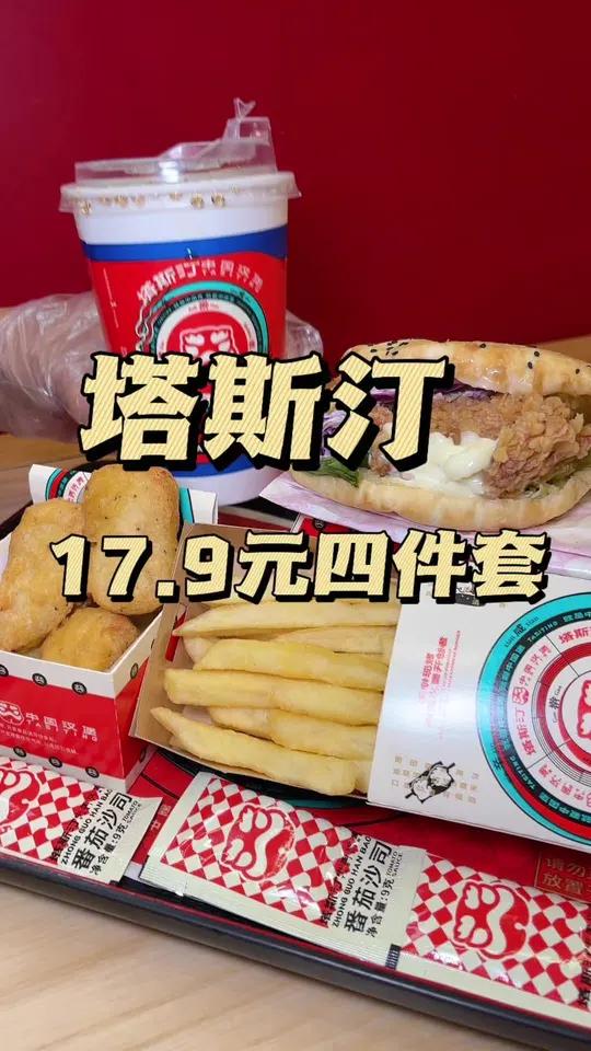 五折吃塔斯汀真不敢信17.9元有四件套,快囤快囤!香辣鸡腿堡粗薯塔塔鸡块可乐!塔斯汀汉堡 