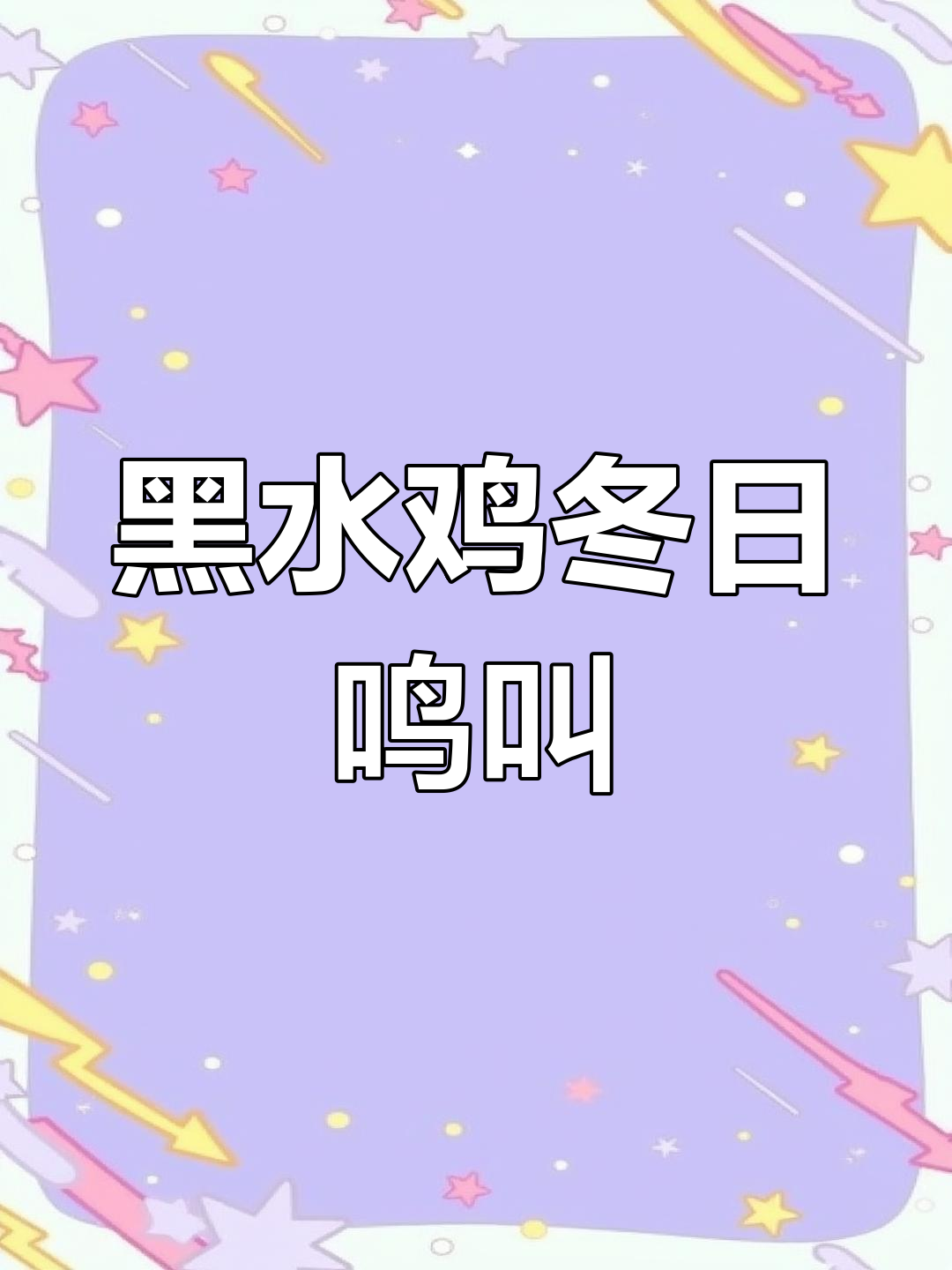 冬季户外黑水鸡叫声,感受大自然的魅力
