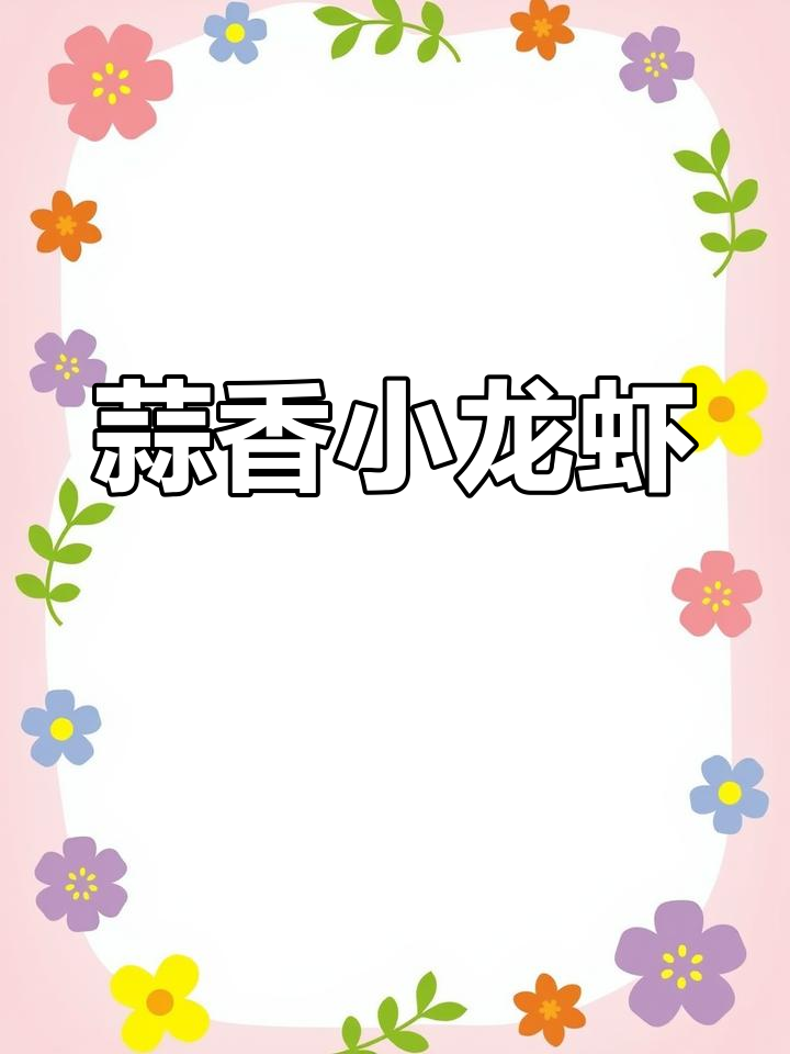 蒜香小青龙虾的家常做法