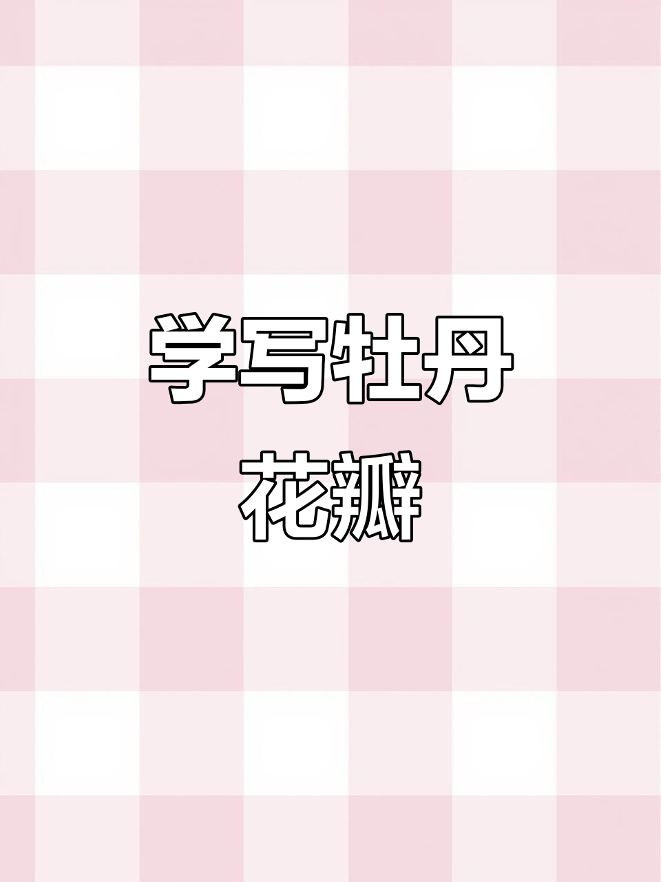 写实牡丹花瓣画法技巧解析
