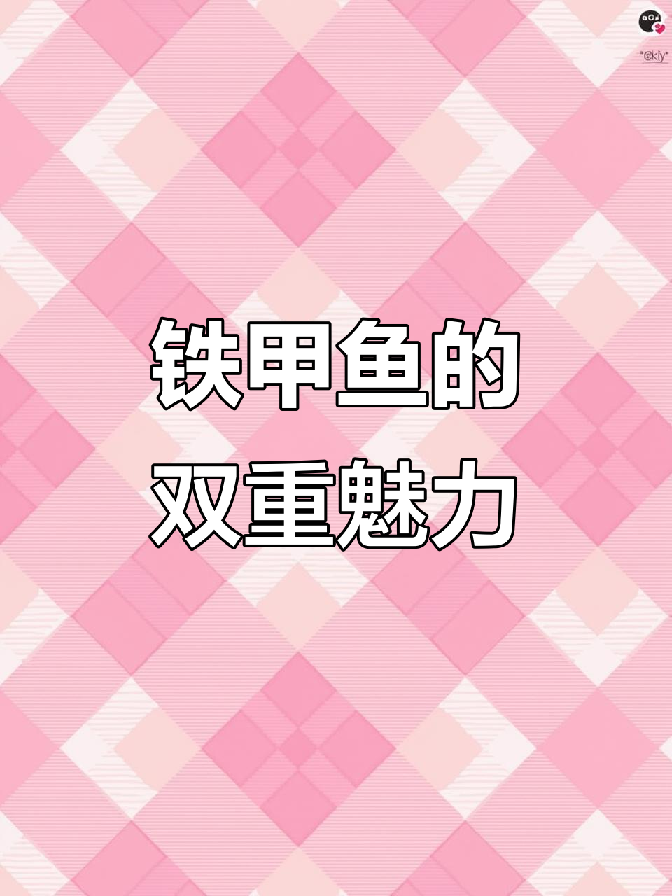 铁甲鱼,独特美味,观赏与食用兼具