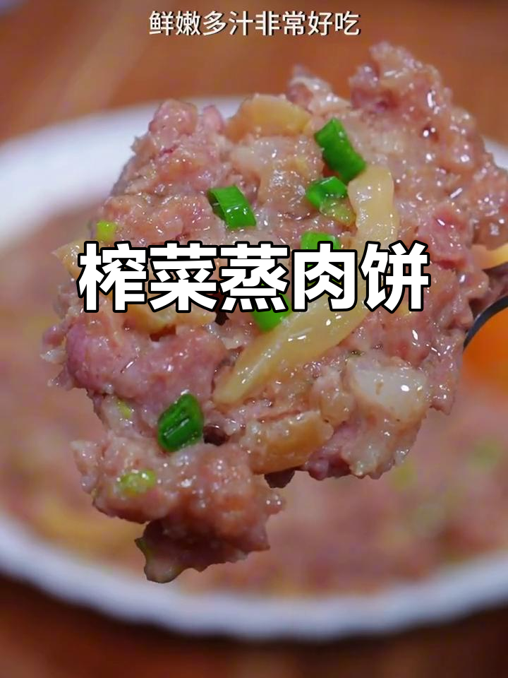 鲜嫩榨菜蒸肉饼,大小朋友都爱吃的美味