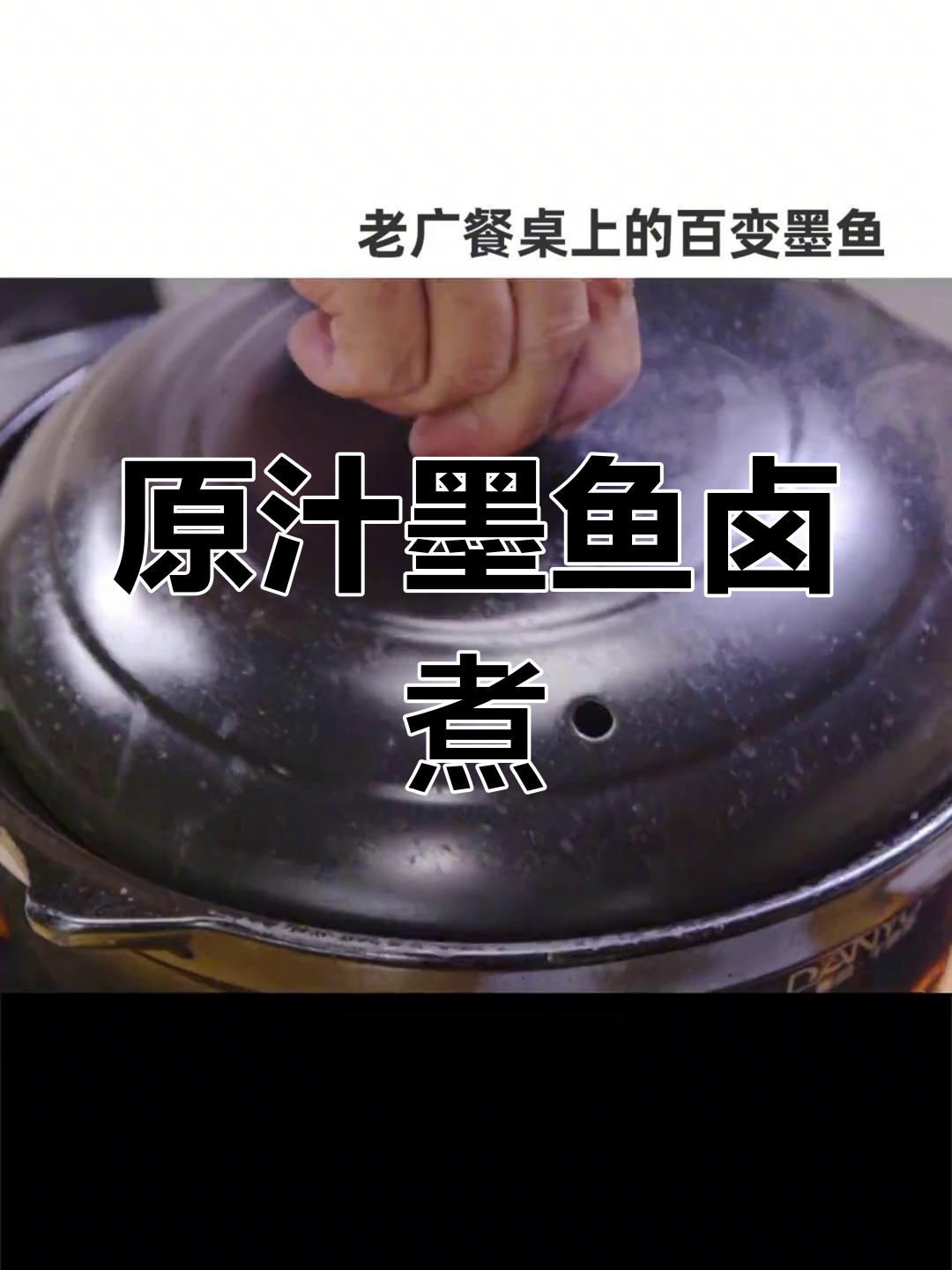 墨鱼最家常的做法,卤水煮至咸鲜弹嫩