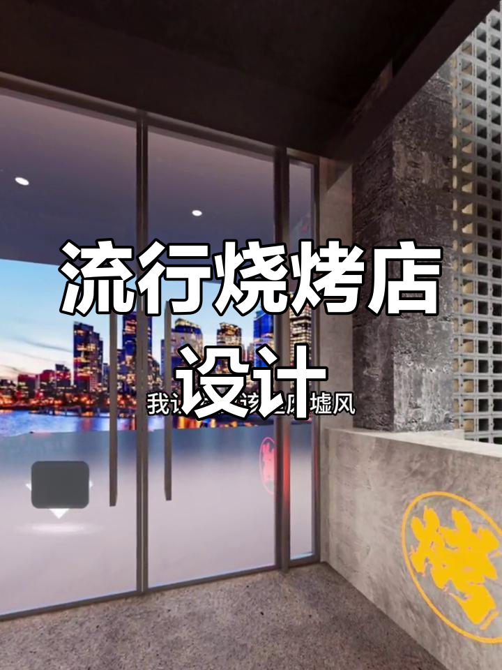 2023年烧烤店最火装修风格,废墟风轻松打造氛围感