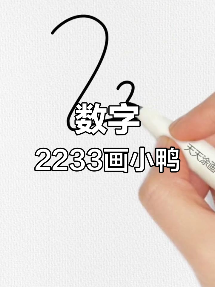 用数字2和3画可爱小鸭子,简单又好玩