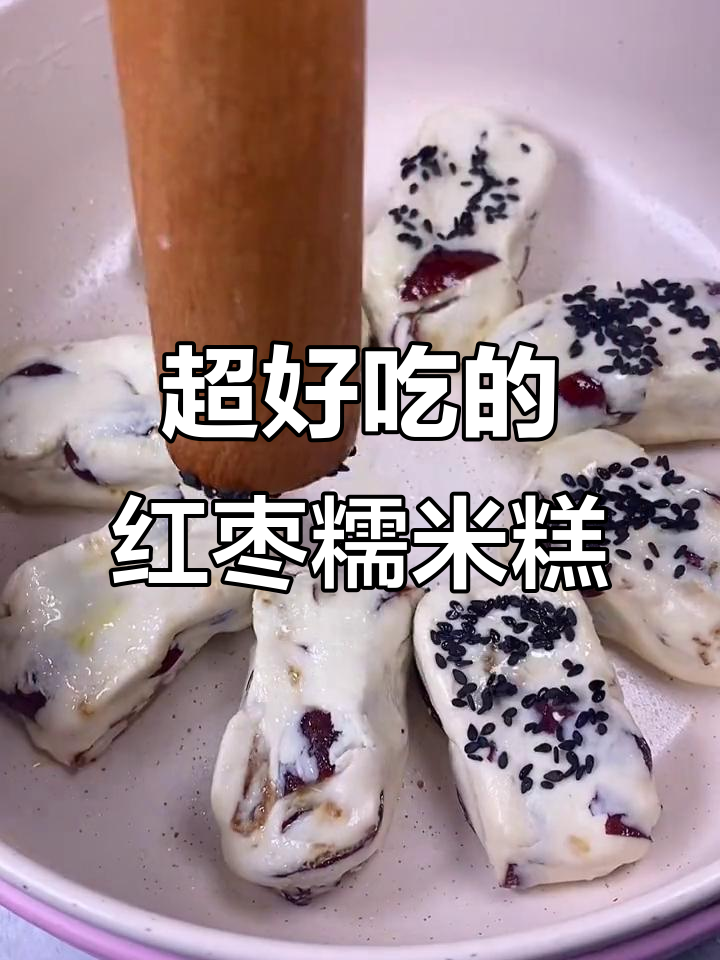红枣糯米糕,外脆内软,一口接一口停不下来