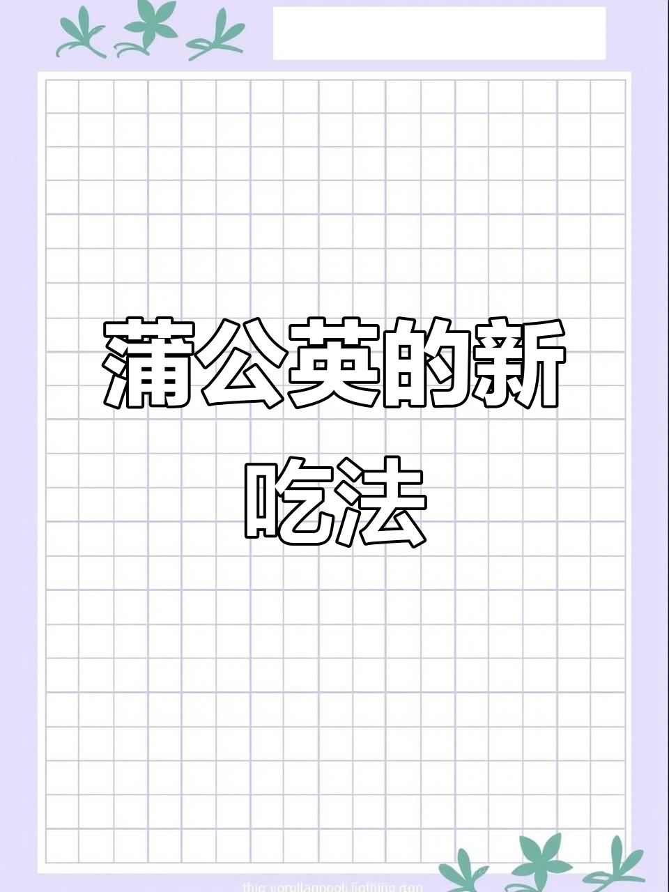 午餐新尝试:凉拌蒲公英,汤也能喝,苦味逐渐变得可接受