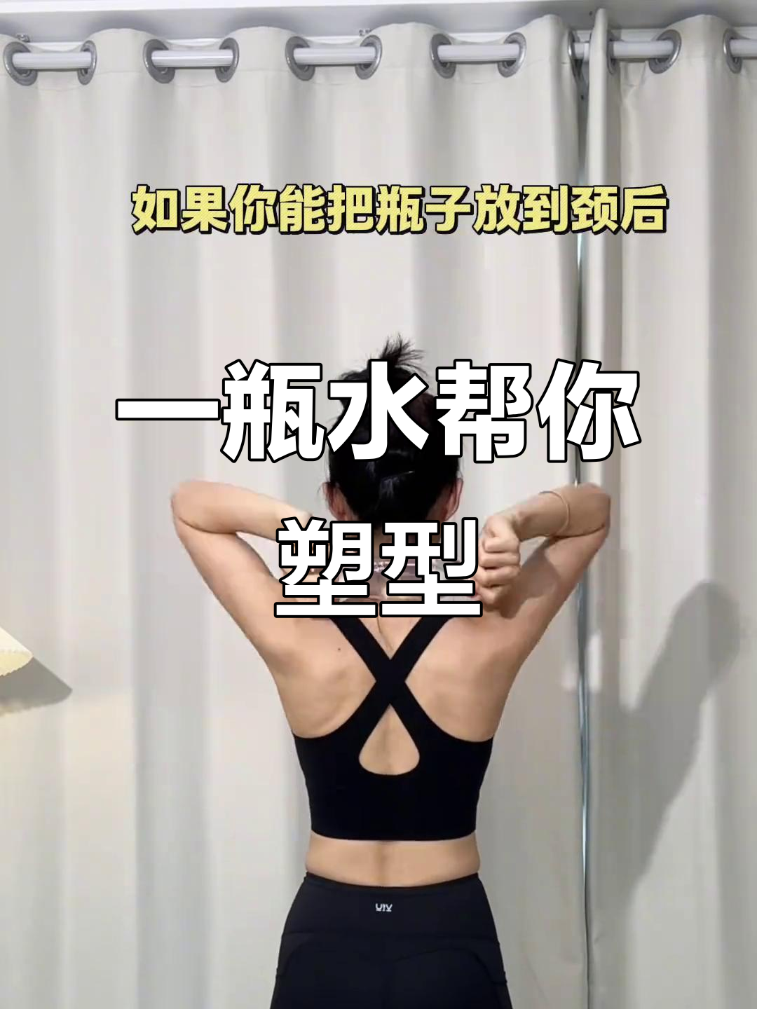 每天10分钟,推瓶子练出完美身形!锁骨、直角肩轻松拥有
