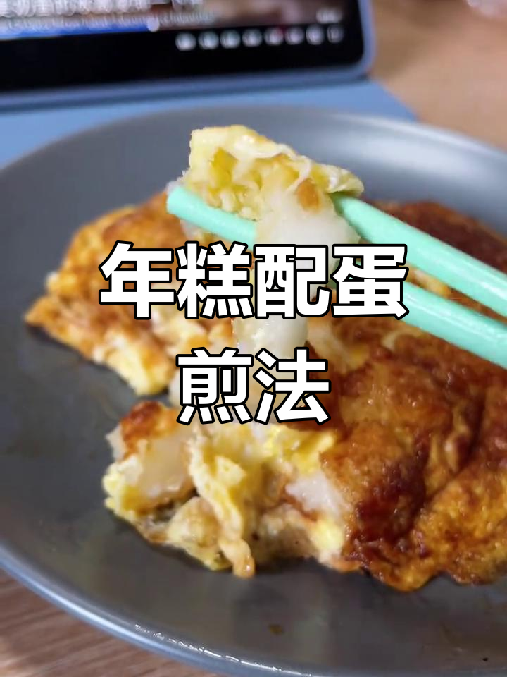 软糯香甜年糕,搭配鸡蛋煎出完美口感