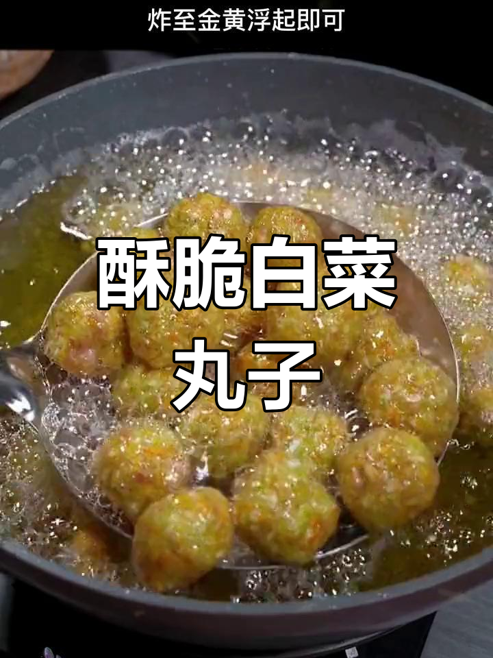 白菜肉丸子,外酥里嫩,口感超赞