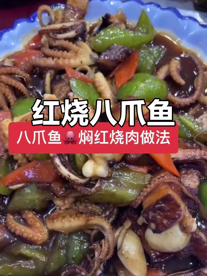 八爪鱼红烧肉，海鲜与肉的完美结合