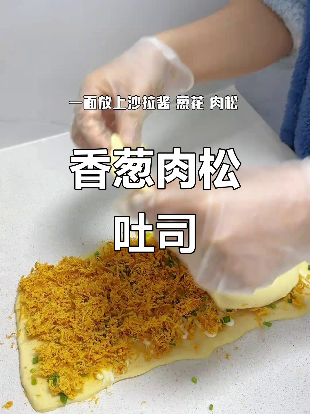 香葱肉松吐司，柔软爆顶，层次分明！