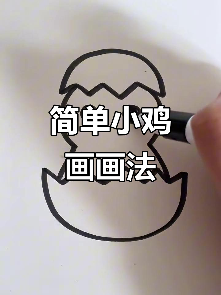 小鸡简笔画步骤详解,轻松学会画小鸡